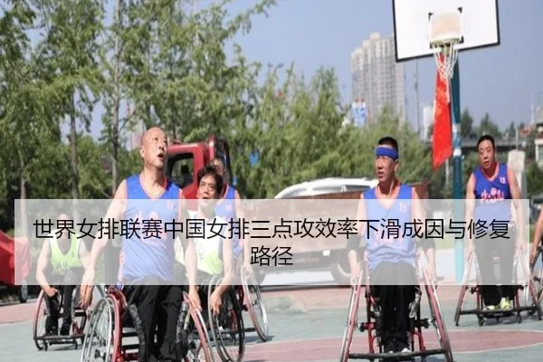 世界女排联赛中国女排三点攻效率下滑成因与修复路径